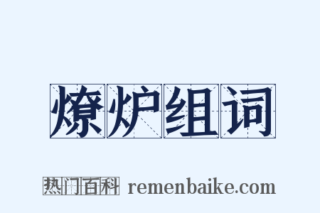 燎炉组词是什么意思的图片